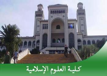  كلية العلوم الإسلامية